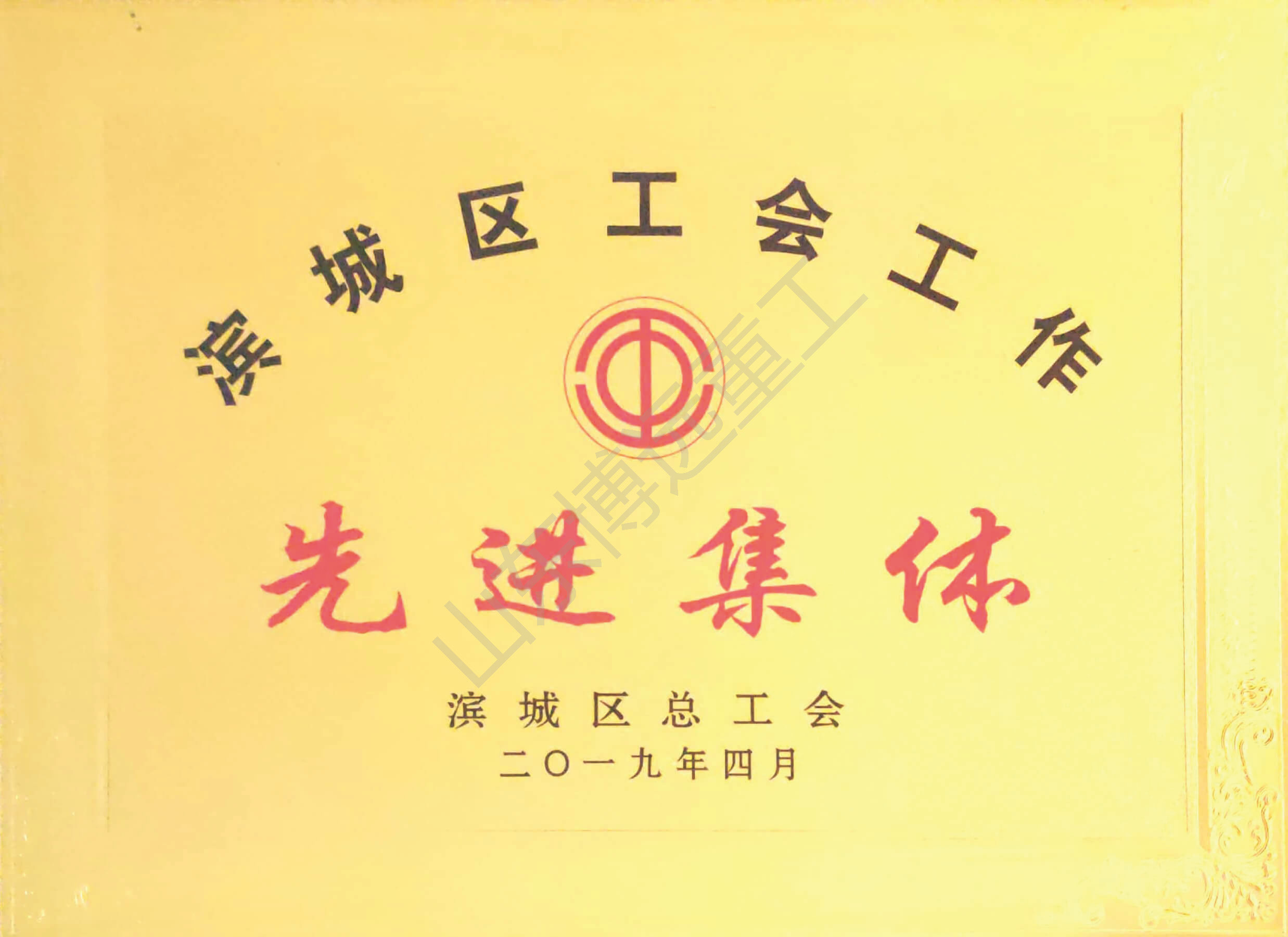 濱州區(qū)先進(jìn)集體
