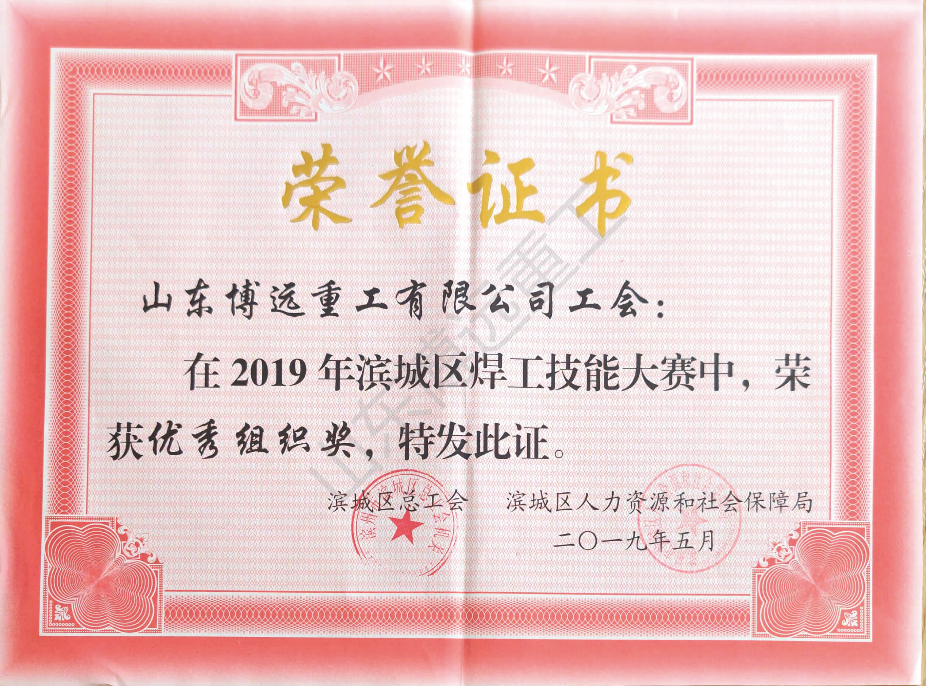 濱城區(qū)焊工技能大賽優(yōu)秀組織獎(jiǎng)