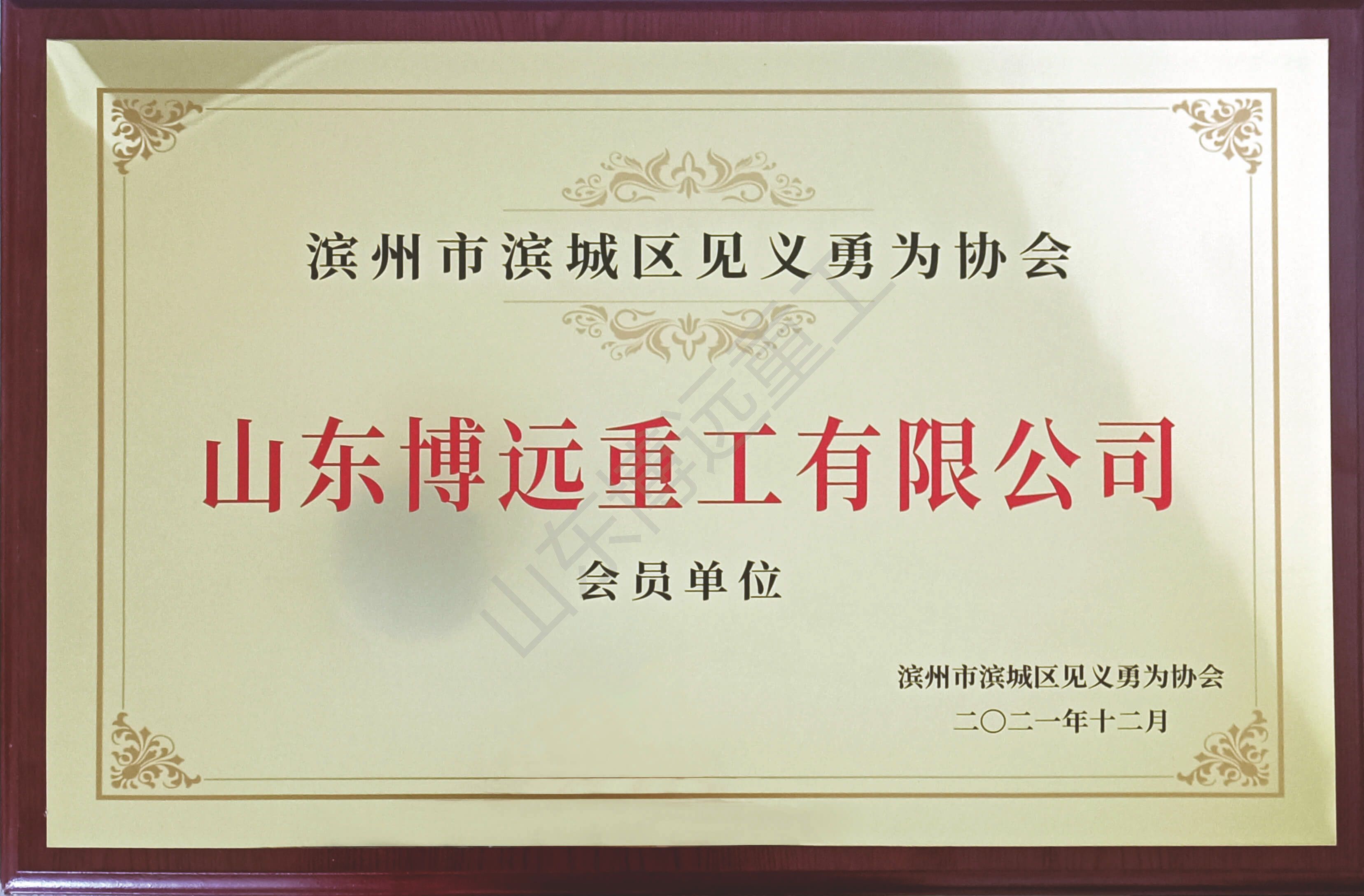 濱州見義勇為會(huì)員單位