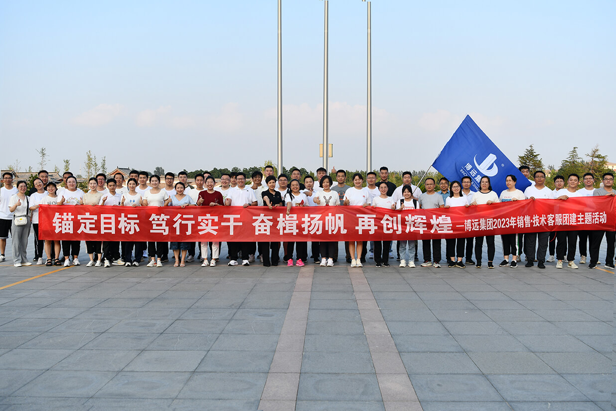 錨定目標、篤行實干、奮楫揚帆、再創(chuàng)輝煌——博遠集團2023年團建活動